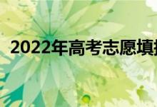 2022年高考志愿填報時間（什么時候開始）