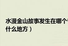 水漫金山故事發(fā)生在哪個省（水漫金山的故事發(fā)生在浙江的什么地方）