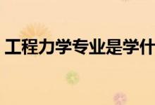 工程力學(xué)專業(yè)是學(xué)什么的（就業(yè)方向有哪些）