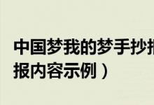 中國(guó)夢(mèng)我的夢(mèng)手抄報(bào)內(nèi)容（中國(guó)夢(mèng)我的夢(mèng)手抄報(bào)內(nèi)容示例）