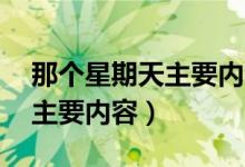 那個星期天主要內(nèi)容概括30字（那個星期天主要內(nèi)容）