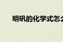 明礬的化學式怎么寫（明礬的化學式）