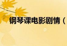 鋼琴課電影劇情（鋼琴課電影劇情簡(jiǎn)述）