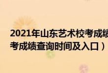 2021年山東藝術校考成績查詢（2021山東工藝美術學院?？汲煽儾樵儠r間及入口）