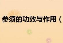 參須的功效與作用（可以用在什么患者上呢）