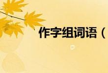 作字組詞語(漢字作字組詞語)