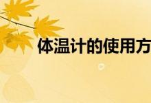 體溫計的使用方法（體溫計的用法）