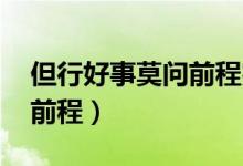 但行好事莫問前程完整句子（但行好事 莫問前程）