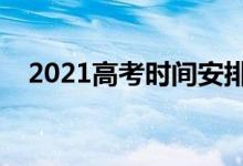 2021高考時(shí)間安排（各科目考試時(shí)間表）