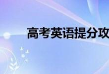 高考英語提分攻略（如何提高成績(jī)）