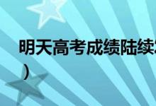 明天高考成績(jī)陸續(xù)發(fā)布（2021高考查分時(shí)間）