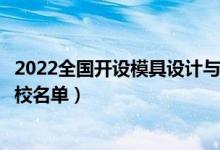 2022全國開設(shè)模具設(shè)計與制造專業(yè)院校有哪些（都有什么學(xué)校名單）