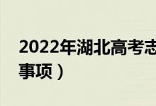 2022年湖北高考志愿填報(bào)時(shí)間（有什么注意事項(xiàng)）