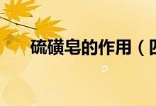 硫磺皂的作用（四點(diǎn)帶你了解硫磺皂）