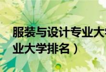 服裝與設(shè)計(jì)專業(yè)大學(xué)排名（2022服裝設(shè)計(jì)專業(yè)大學(xué)排名）