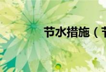 節(jié)水措施（節(jié)水有什么措施）