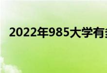 2022年985大學(xué)有多少所（985院校名單）