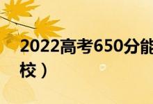 2022高考650分能上什么大學(xué)（可以上的院校）