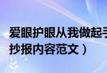 愛(ài)眼護(hù)眼從我做起手抄報(bào)內(nèi)容怎么寫(xiě)（愛(ài)眼手抄報(bào)內(nèi)容范文）