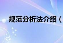 規(guī)范分析法介紹（規(guī)范分析法介紹簡述）