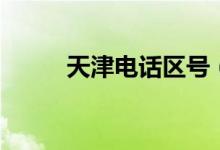 天津電話區(qū)號（原來這就是區(qū)號）