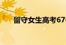 留守女生高考676分（父親激動(dòng)流淚）