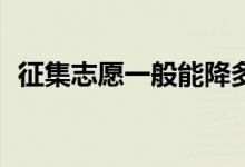 征集志愿一般能降多少分（可以降40分嗎）