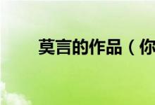 莫言的作品（你都看過這些作品嗎）