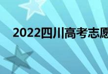 2022四川高考志愿填報(bào)時(shí)間（報(bào)考日期）