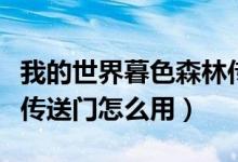 我的世界暮色森林傳送門（我的世界暮色森林傳送門怎么用）