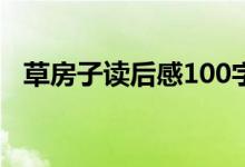 草房子讀后感100字（草房子讀后感范文）