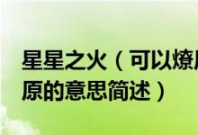 星星之火（可以燎原的意思 星星之火 可以燎原的意思簡(jiǎn)述）
