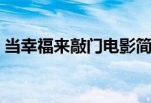 當(dāng)幸福來(lái)敲門電影簡(jiǎn)介（當(dāng)幸福來(lái)敲門介紹）