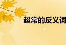 超常的反義詞（反義詞有哪些）