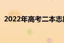 2022年高考二本志愿填報(bào)時(shí)間（報(bào)考技巧）