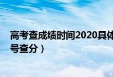 高考查成績(jī)時(shí)間2020具體時(shí)間（2022高考成績(jī)公布時(shí)間幾號(hào)查分）