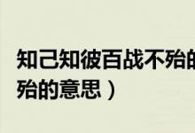 知己知彼百戰(zhàn)不殆的意思是（知己知彼百戰(zhàn)不殆的意思）