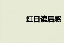 紅日讀后感（這樣寫不會錯）