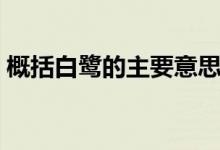 概括白鷺的主要意思（概括白鷺的主要內(nèi)容）