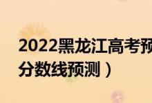 2022黑龍江高考預(yù)計(jì)分?jǐn)?shù)線（黑龍江各批次分?jǐn)?shù)線預(yù)測(cè)）