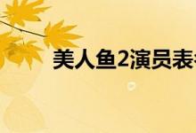 美人魚2演員表名單（是誰執(zhí)導的）