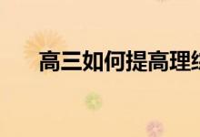高三如何提高理綜成績(jī)（有什么竅門）