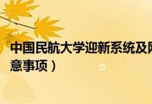 中國(guó)民航大學(xué)迎新系統(tǒng)及網(wǎng)站入口（2021新生入學(xué)須知及注意事項(xiàng)）