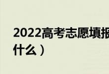 2022高考志愿填報時間明細表（填報流程是什么）