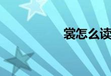 裳怎么讀（裳的解釋）