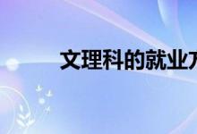 文理科的就業(yè)方向（好不好就業(yè)）