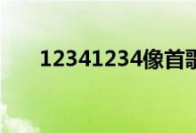 12341234像首歌歌詞（演唱者是誰）