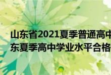 山東省2021夏季普通高中學(xué)業(yè)水平考試考生須知（2022山東夏季高中學(xué)業(yè)水平合格考試補(bǔ)報(bào)名時(shí)間）