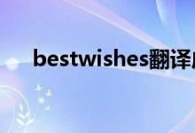 bestwishes翻譯成中文（快來學習吧）