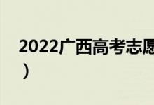 2022廣西高考志愿填報(bào)時(shí)間段（該怎樣填報(bào)）